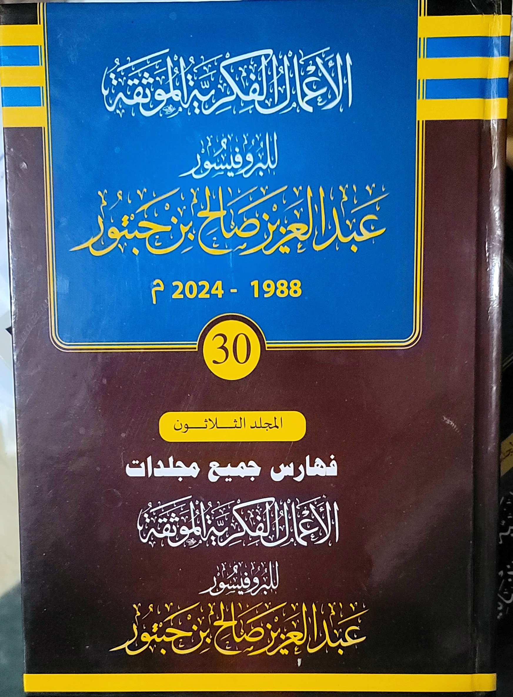  الأعمال الفكرية الموثقة للبروفيسور الدكتور عبدالعزيز صالح بن حبتور 