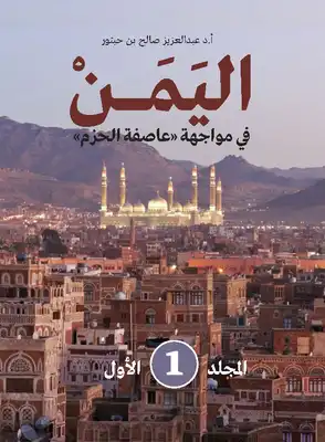  تحميل كتاب اليمن في مواجهه عاصفة الحزم 