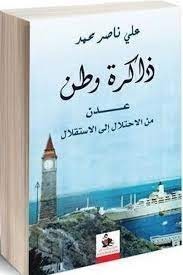 تحميل كتاب ذاكرة وطن عدن من الإحتلال إلى الاستقلال