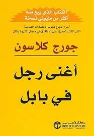 تحميل كتاب أغنى رجل في بابل